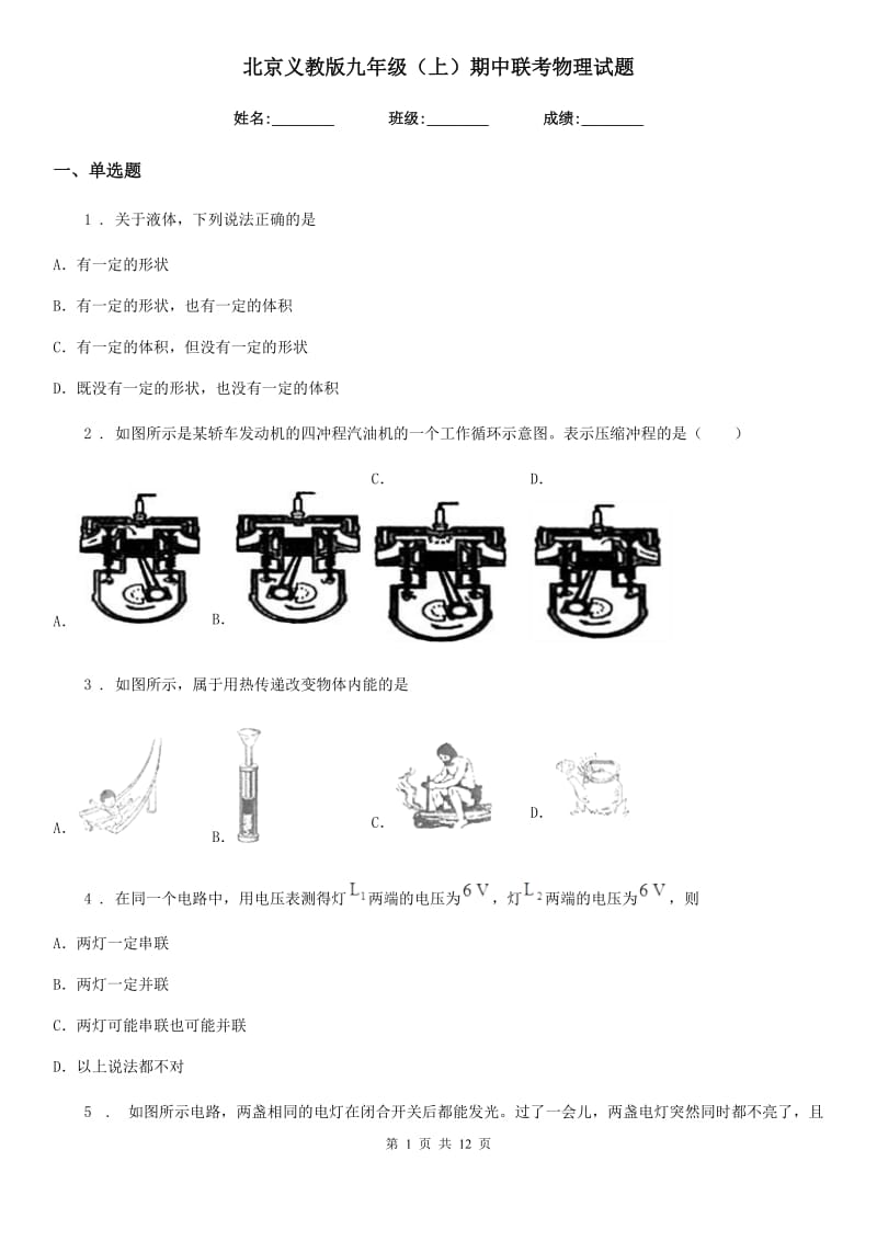 北京义教版九年级（上）期中联考物理试题（模拟）_第1页