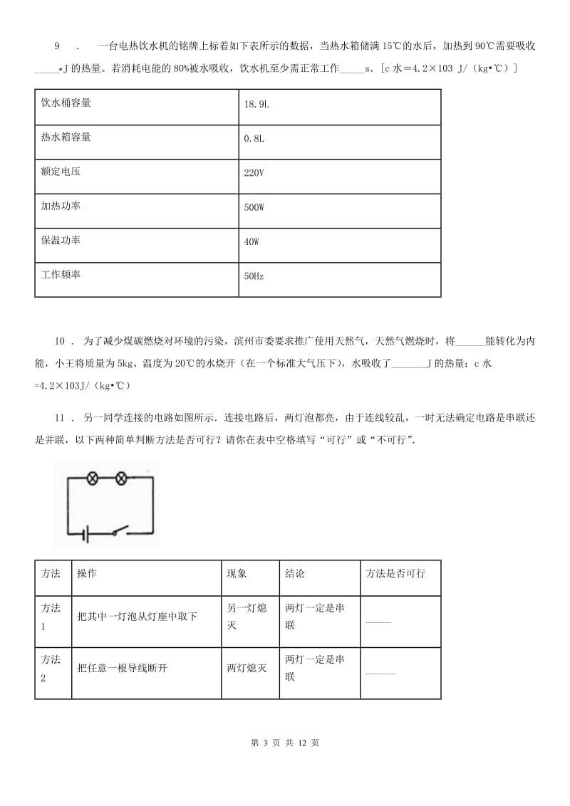 北京义教版九年级（上）期中联考物理试题（模拟）_第3页