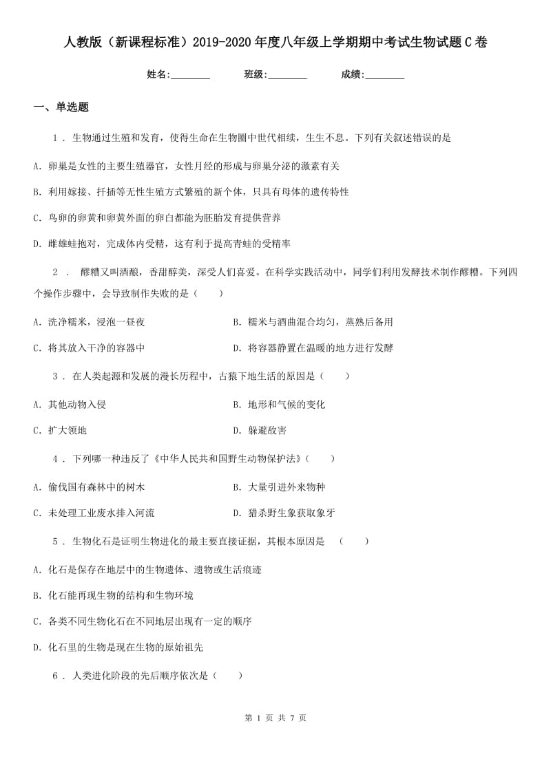 人教版（新课程标准）2019-2020年度八年级上学期期中考试生物试题C卷（模拟）_第1页