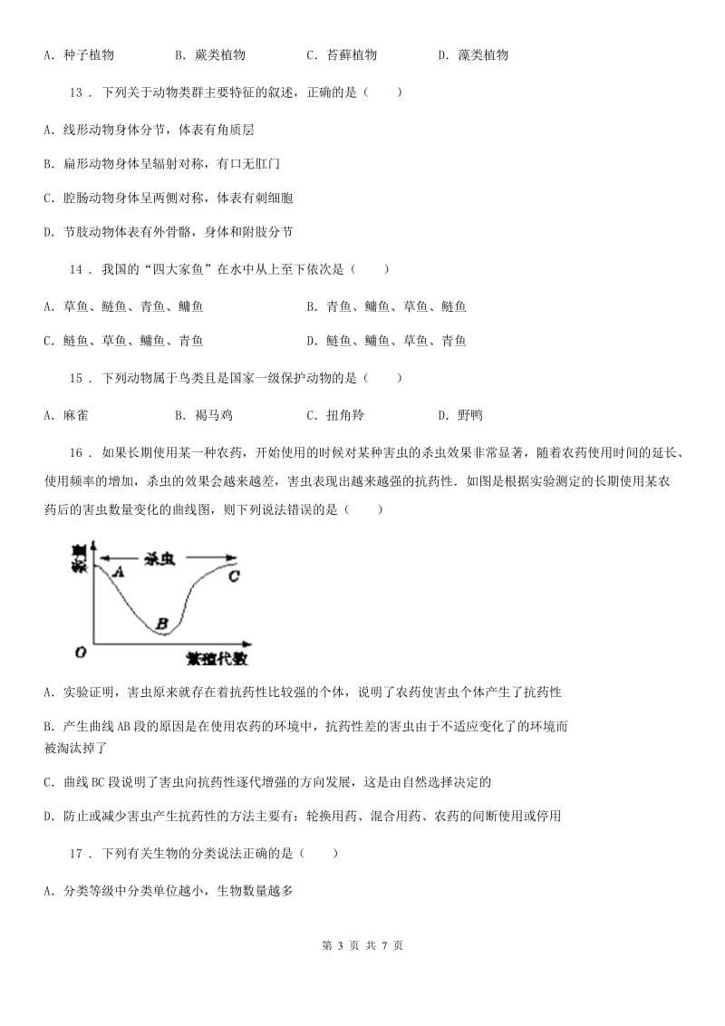 人教版（新课程标准）2019-2020年度八年级上学期期中考试生物试题C卷（模拟）_第3页