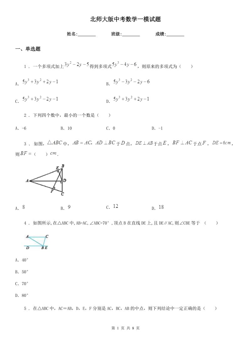 北师大版中考数学一模试题精编_第1页