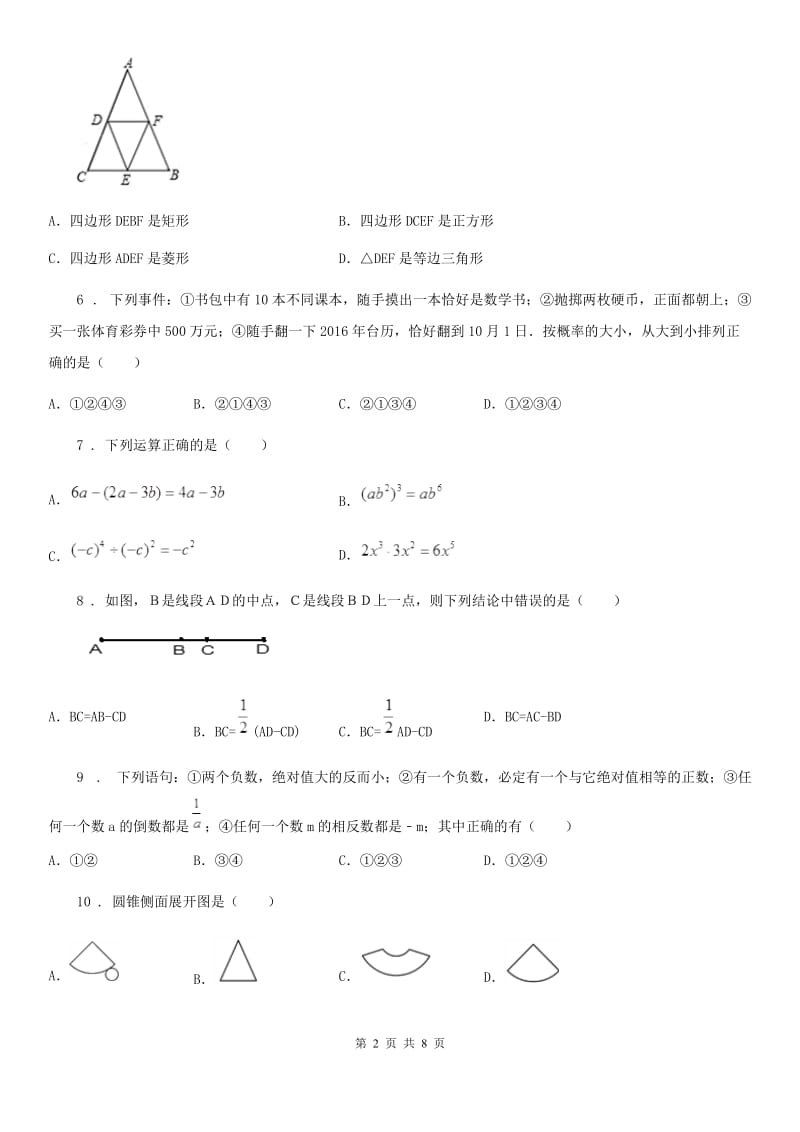 北师大版中考数学一模试题精编_第2页