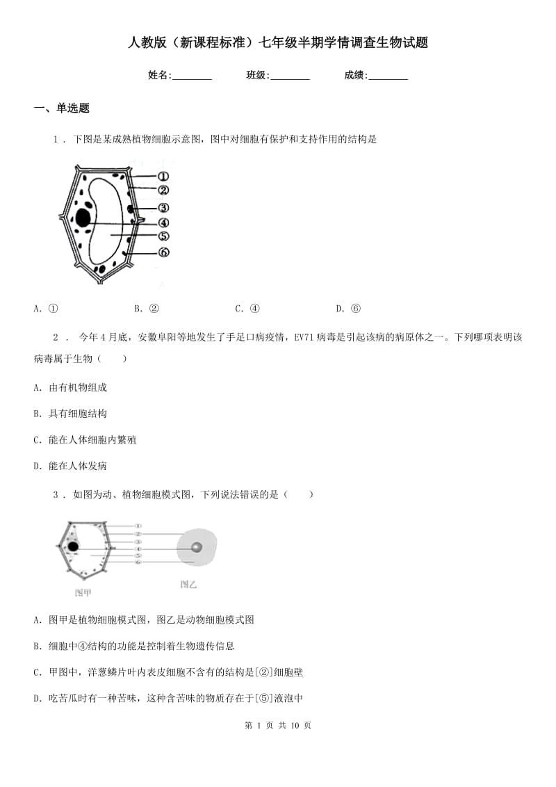 人教版（新课程标准）七年级半期学情调查生物试题_第1页