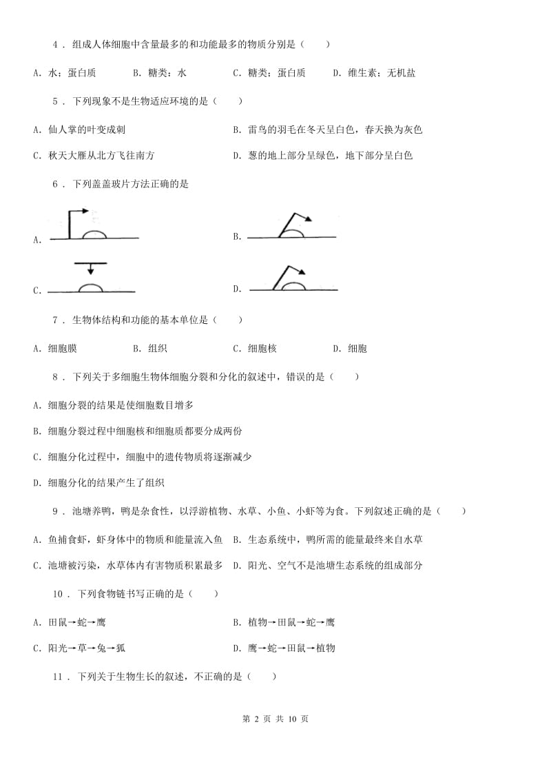 人教版（新课程标准）七年级半期学情调查生物试题_第2页