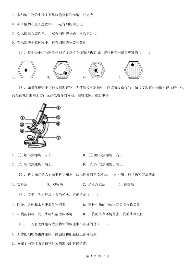 人教版（新课程标准）七年级半期学情调查生物试题_第3页