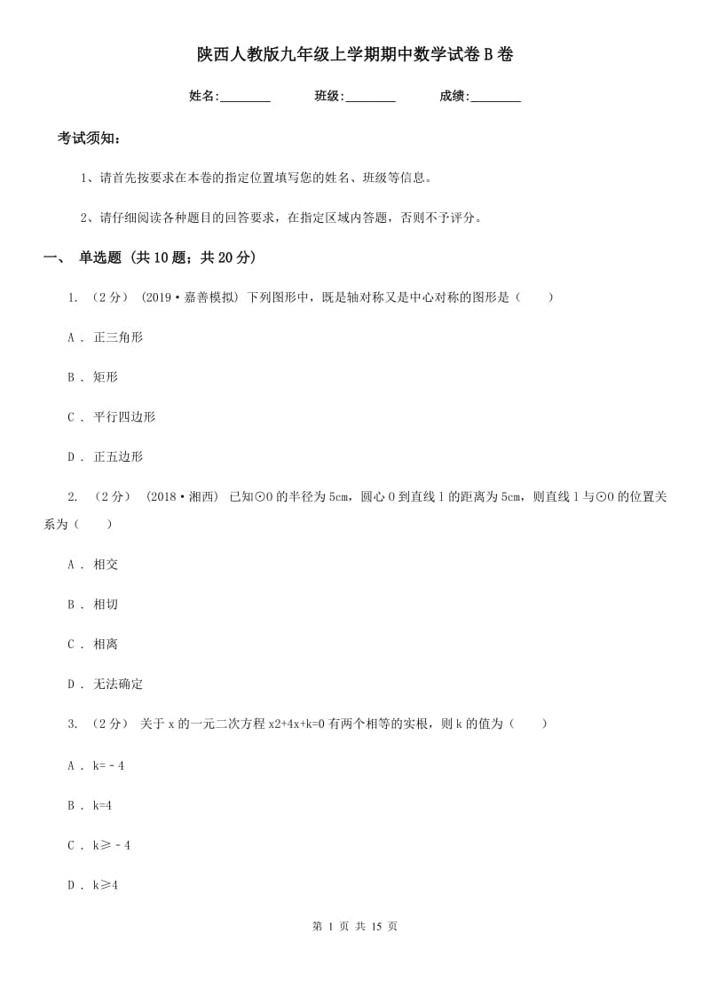 陕西人教版九年级上学期期中数学试卷B卷_第1页