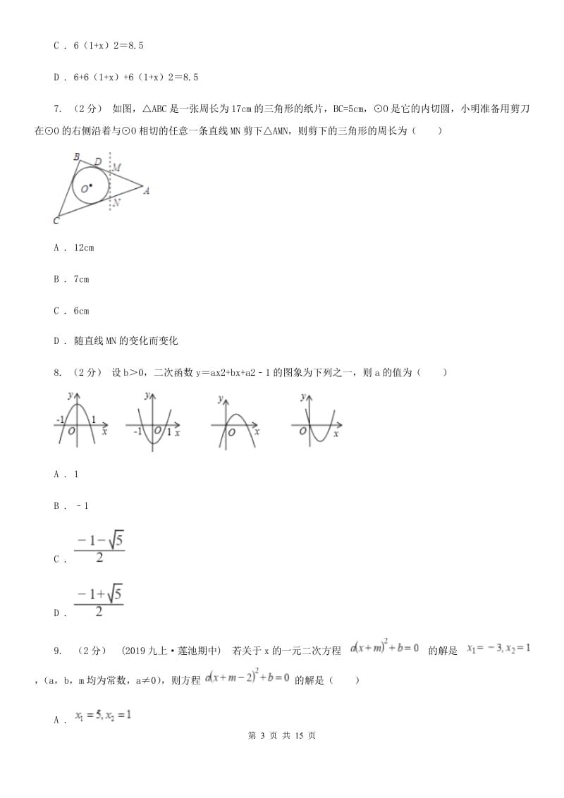 陕西人教版九年级上学期期中数学试卷B卷_第3页