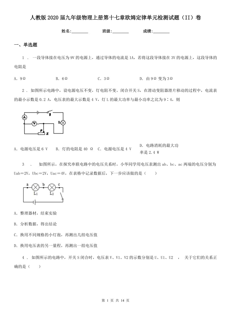 人教版2020届九年级物理上册第十七章欧姆定律单元检测试题（II）卷_第1页