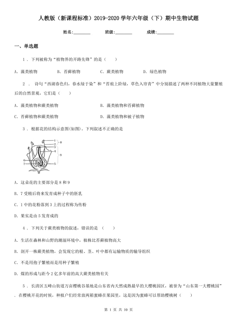 人教版（新课程标准）2019-2020学年六年级（下）期中生物试题_第1页