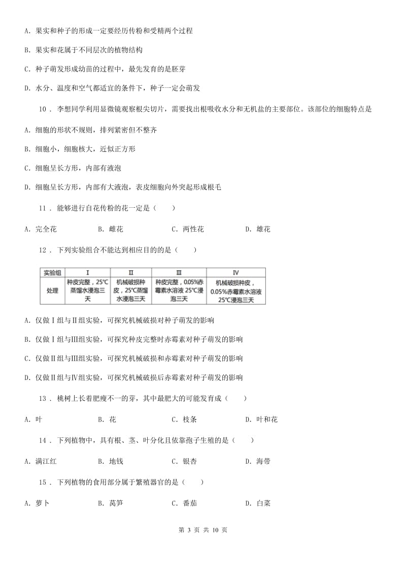 人教版（新课程标准）2019-2020学年六年级（下）期中生物试题_第3页