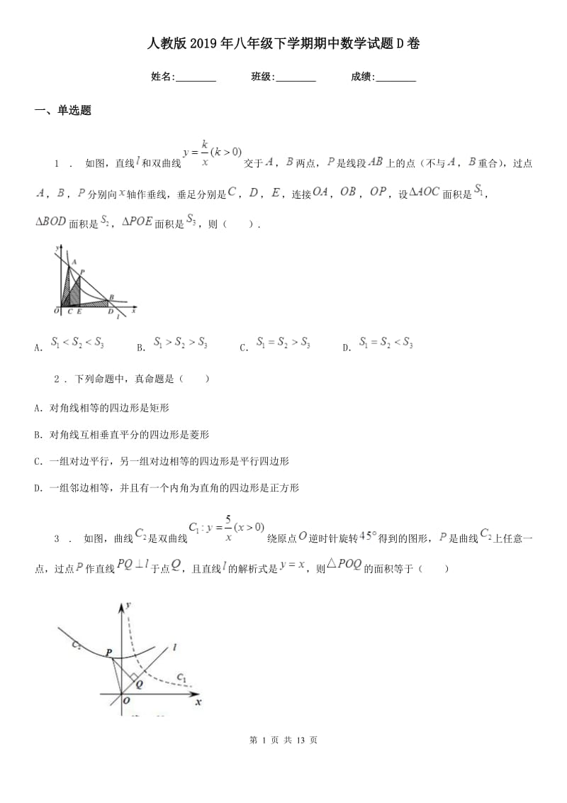 人教版2019年八年级下学期期中数学试题D卷（练习）_第1页