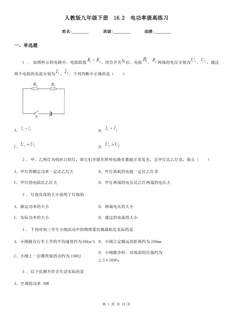 人教版九年级物理下册　18.2　电功率提高练习_第1页