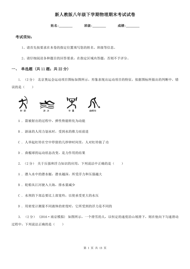 新人教版八年级下学期物理期末考试试卷（模拟）_第1页