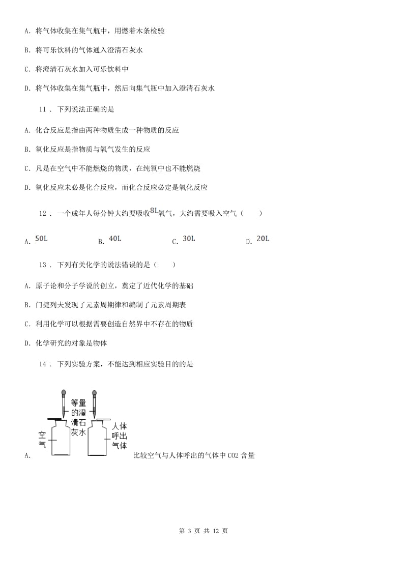 人教版五四学制）2019-2020学年八年级上学期期中考试化学试题D卷_第3页