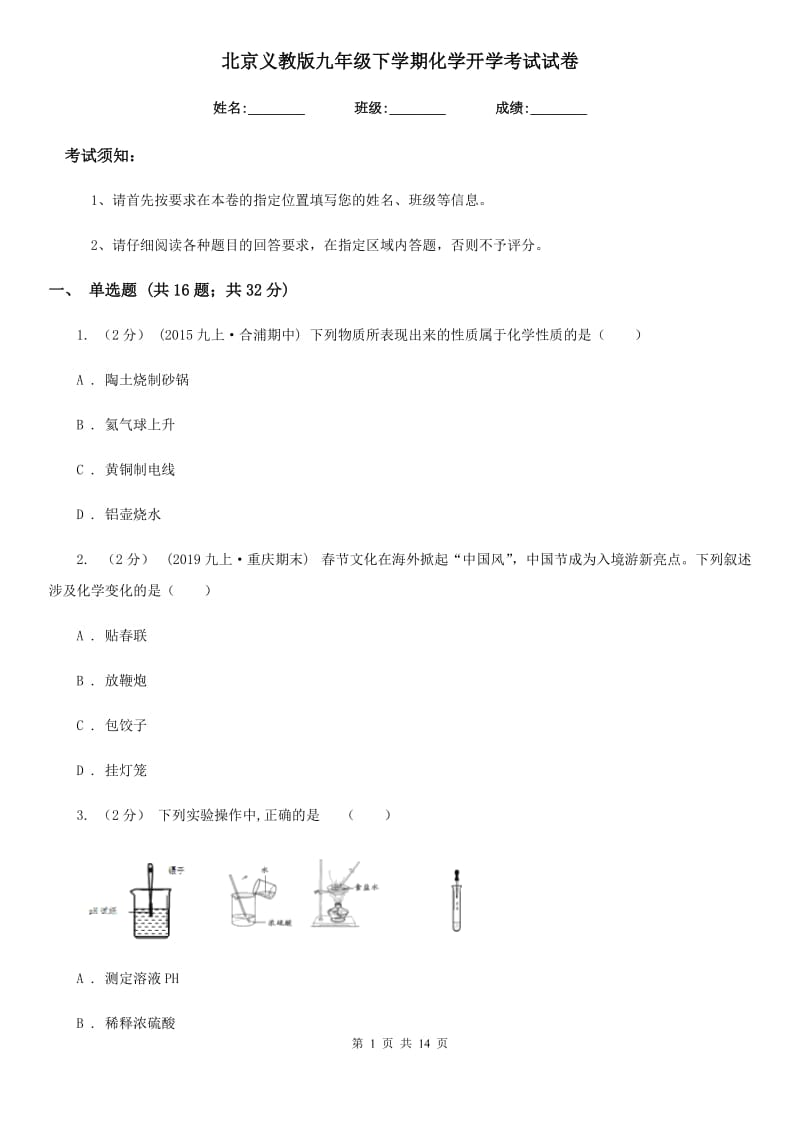 北京义教版九年级下学期化学开学考试试卷（模拟）_第1页