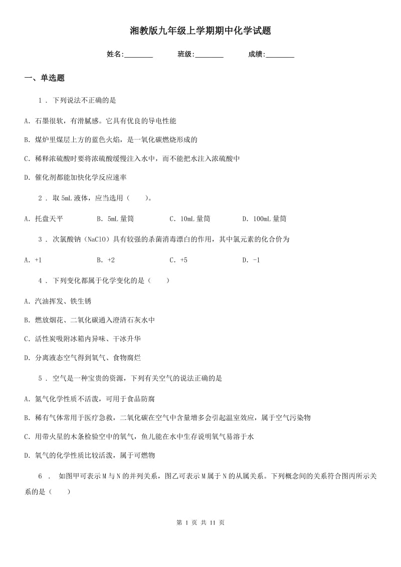 湘教版九年级上学期期中化学试题精编_第1页