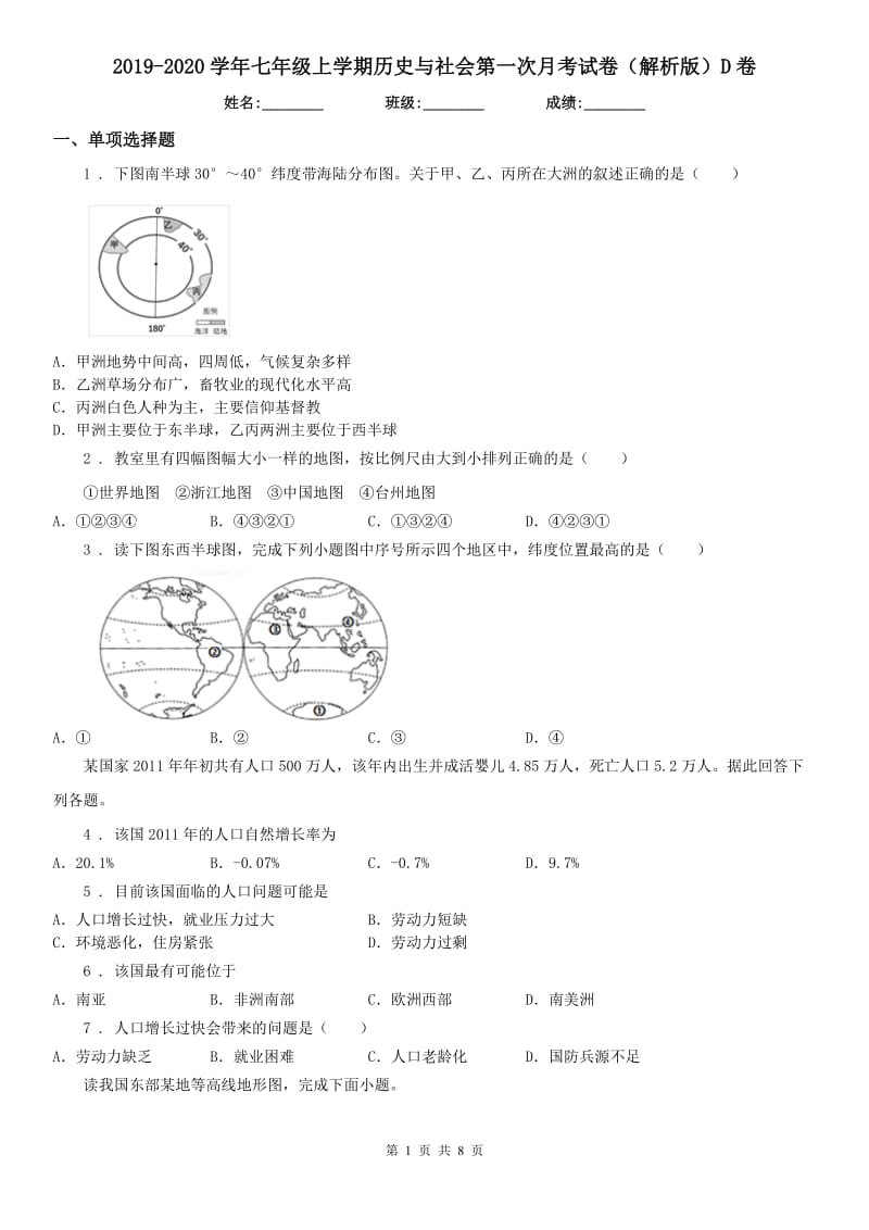 2019-2020学年七年级上学期历史与社会第一次月考试卷（解析版）D卷_第1页