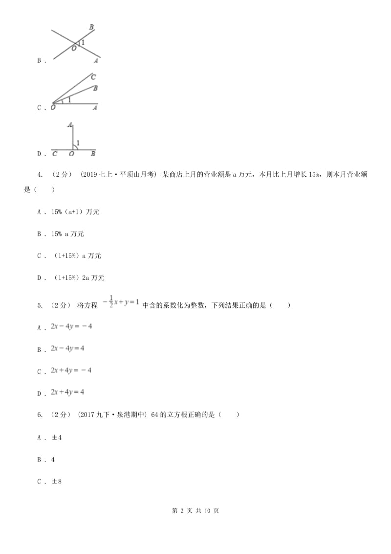 冀人版七年级上学期数学12月月考试卷A卷精编_第2页