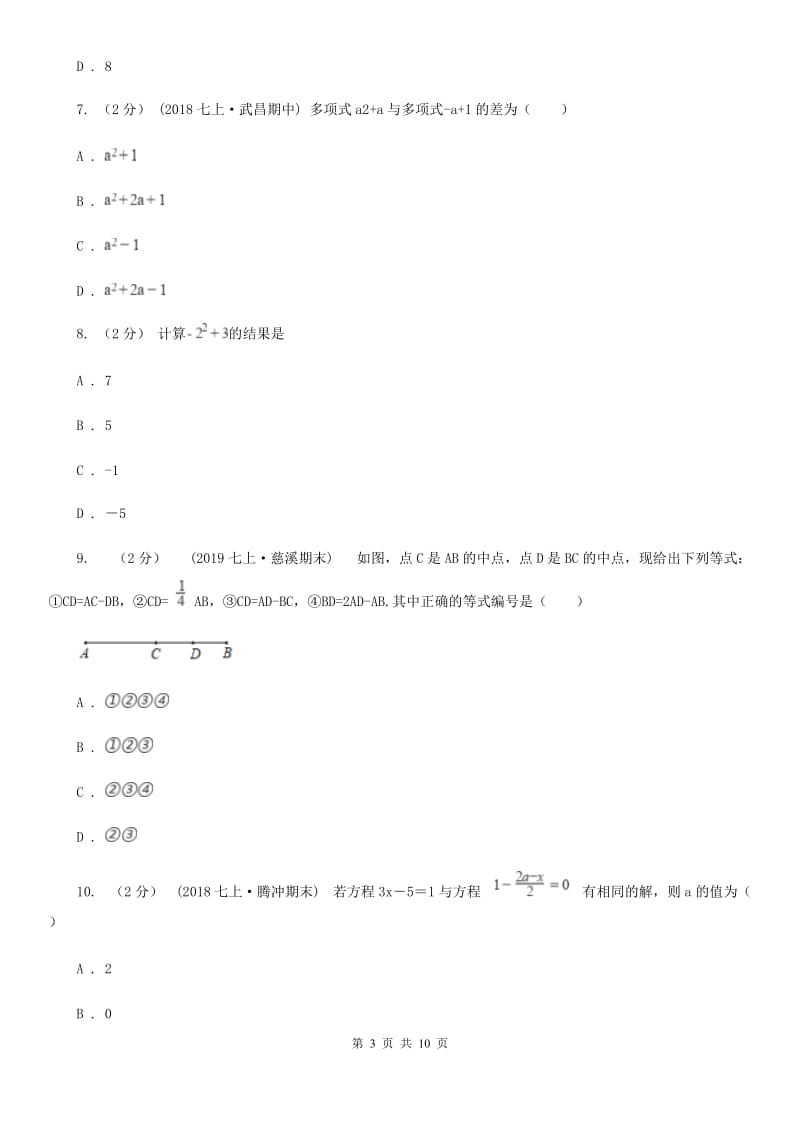 冀人版七年级上学期数学12月月考试卷A卷精编_第3页