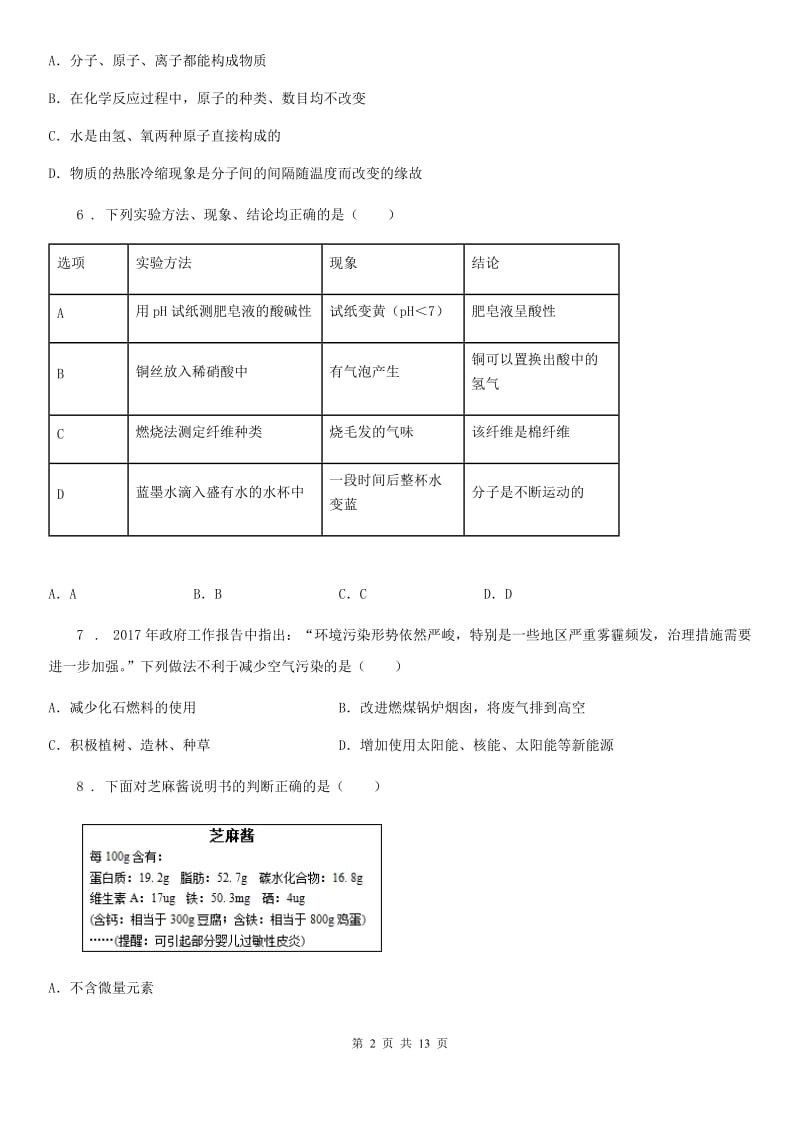 人教版中考教学质量统一监测化学试题_第2页