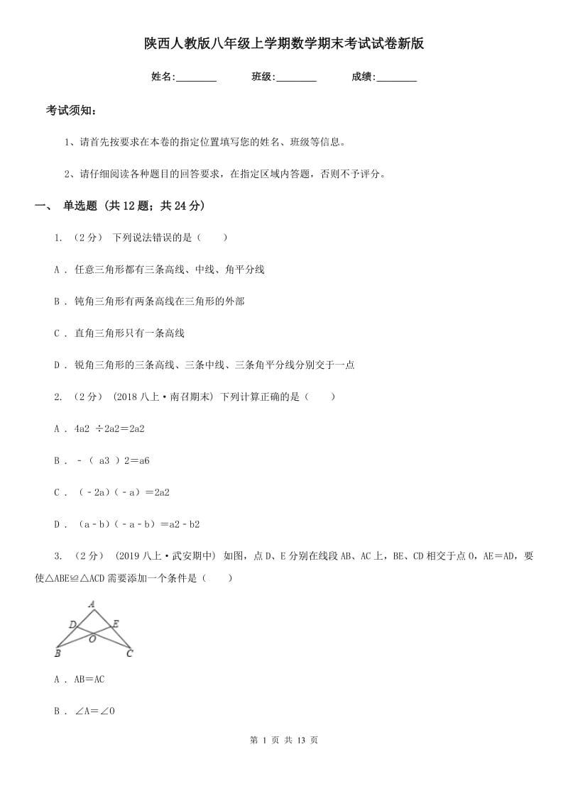 陕西人教版八年级上学期数学期末考试试卷新版-6_第1页