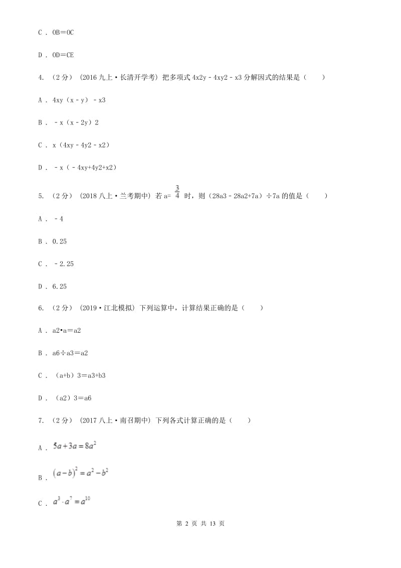 陕西人教版八年级上学期数学期末考试试卷新版-6_第2页