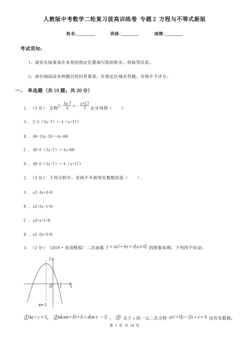 人教版中考数学二轮复习拔高训练卷 专题2 方程与不等式新版_第1页