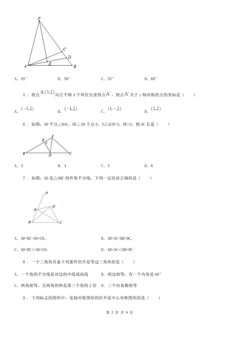 人教版2019年八年级上学期期中考试数学试题（II）卷(模拟)_第2页