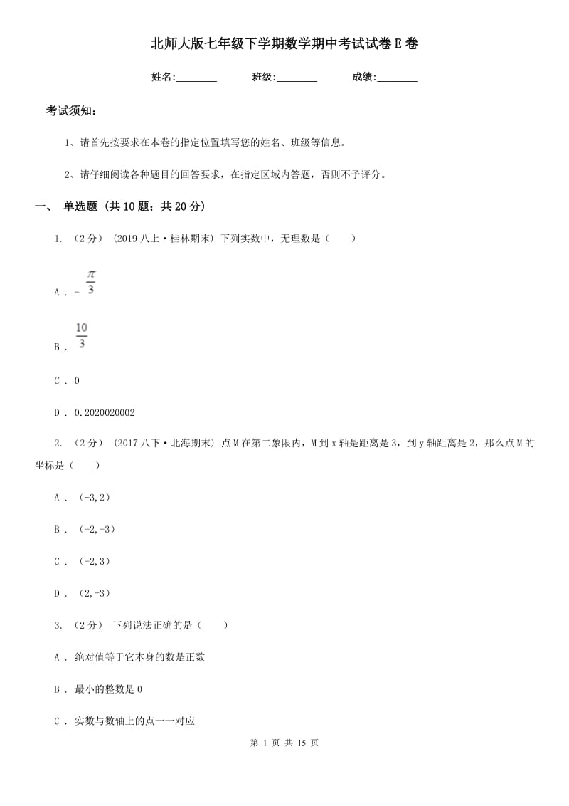 北师大版七年级下学期数学期中考试试卷E卷新版_第1页