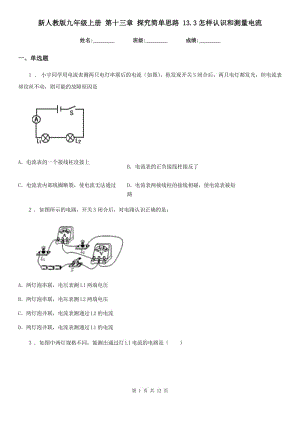 新人教版九年級(jí)物理上冊(cè) 第十三章 探究簡(jiǎn)單思路 13.3怎樣認(rèn)識(shí)和測(cè)量電流