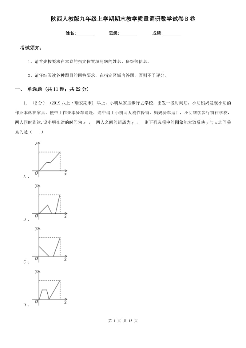 陕西人教版九年级上学期期末教学质量调研数学试卷B卷_第1页