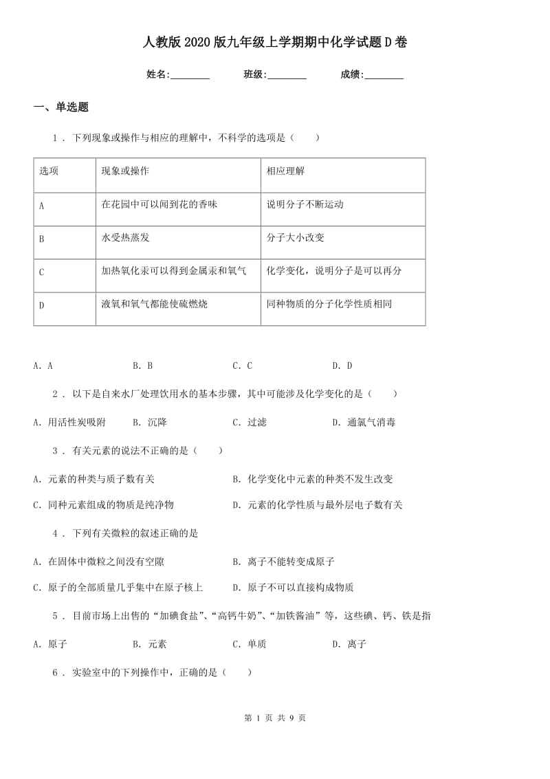 人教版2020版九年级上学期期中化学试题D卷_第1页