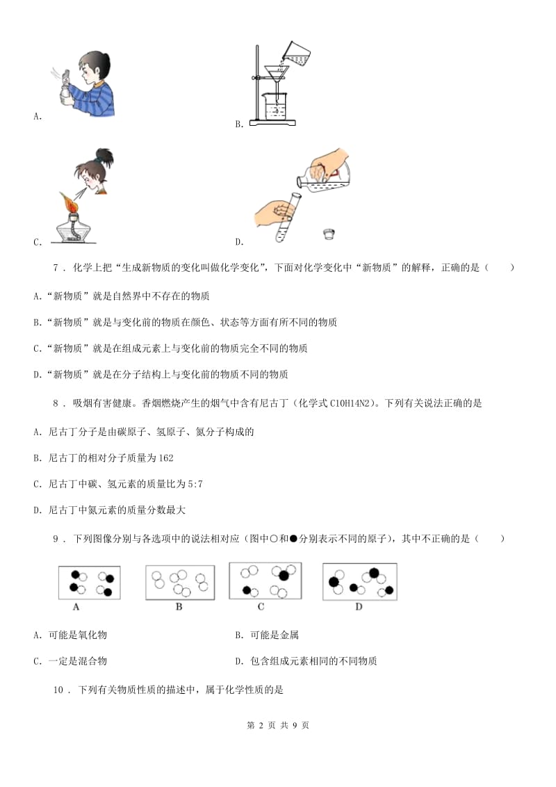 人教版2020版九年级上学期期中化学试题D卷_第2页