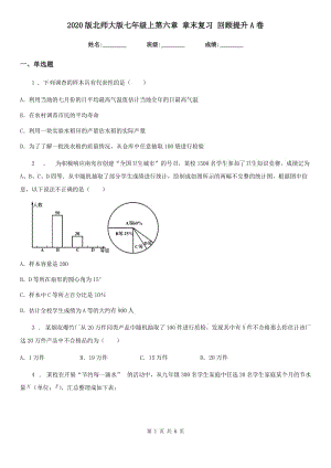 2020版北師大版七年級數(shù)學上第六章 章末復習 回顧提升A卷