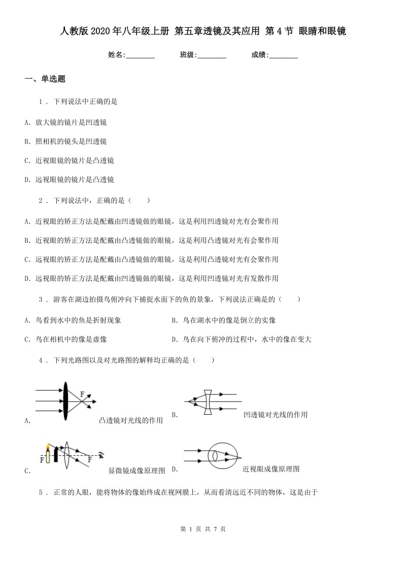 人教版2020年八年级物理上册 第五章透镜及其应用 第4节 眼睛和眼镜_第1页