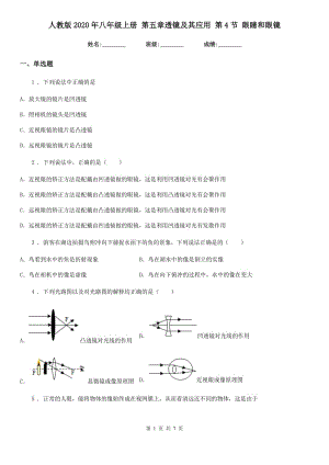 人教版2020年八年級物理上冊 第五章透鏡及其應(yīng)用 第4節(jié) 眼睛和眼鏡