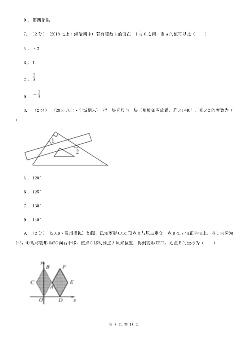 人教版七年级下学期数学期中考试试卷（I）卷(模拟)_第3页