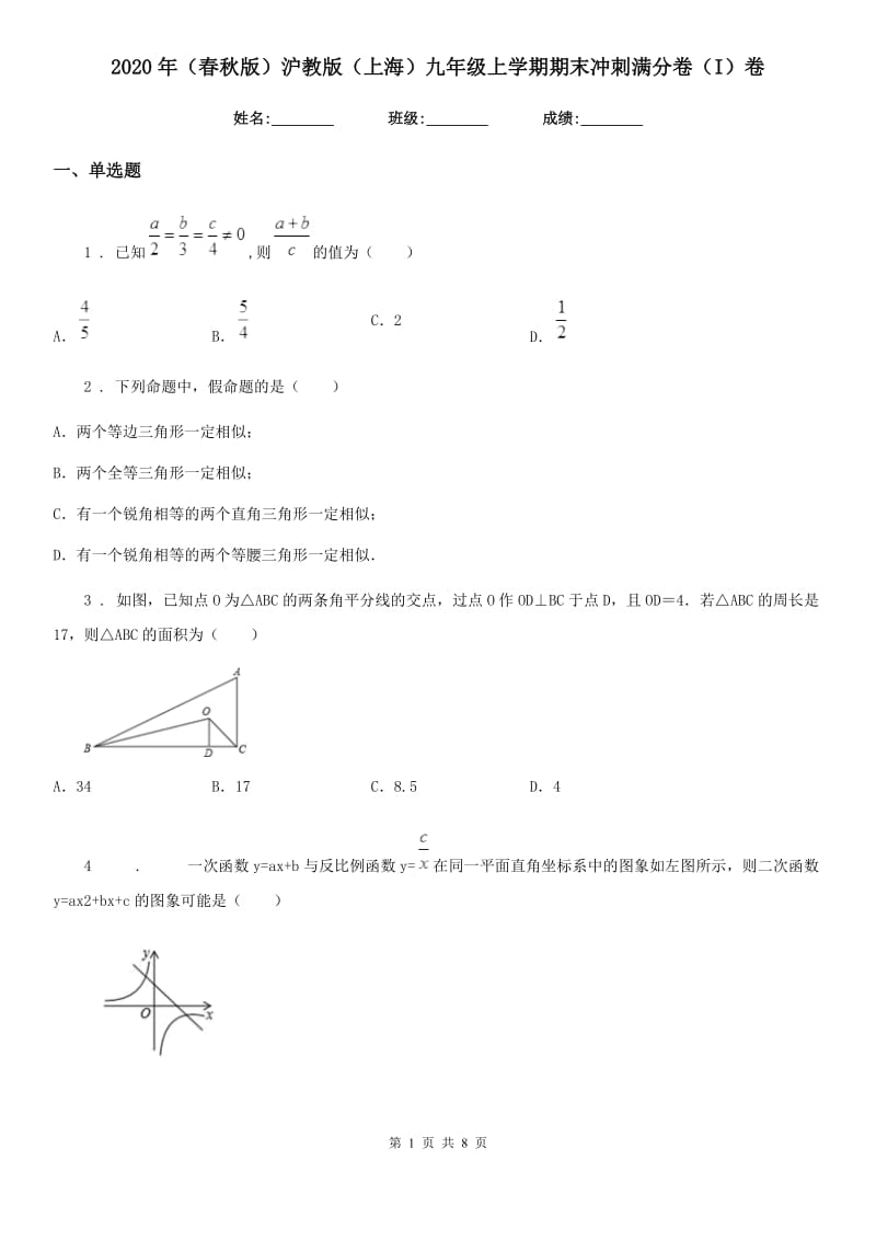 2020年（春秋版）沪教版（上海）九年级数学上学期期末冲刺满分卷（I）卷_第1页