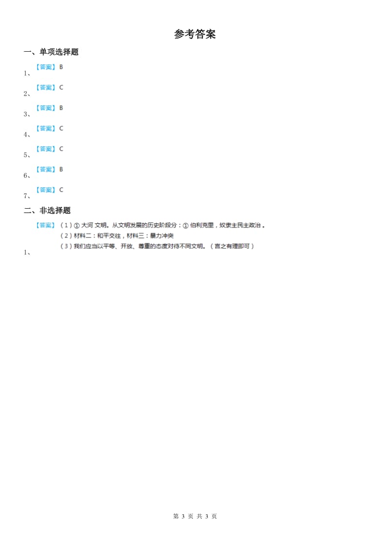 2019-2020学年人教版历史与社会八年级上册同步测试题：第一单元第三课西方古典文明第三框　西方文明之源C卷_第3页