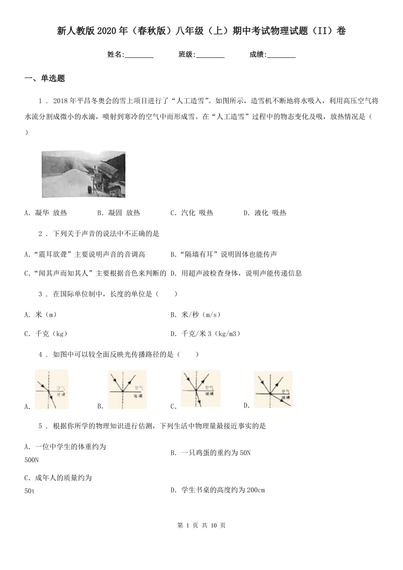 新人教版2020年（春秋版）八年级（上）期中考试物理试题（II）卷_第1页