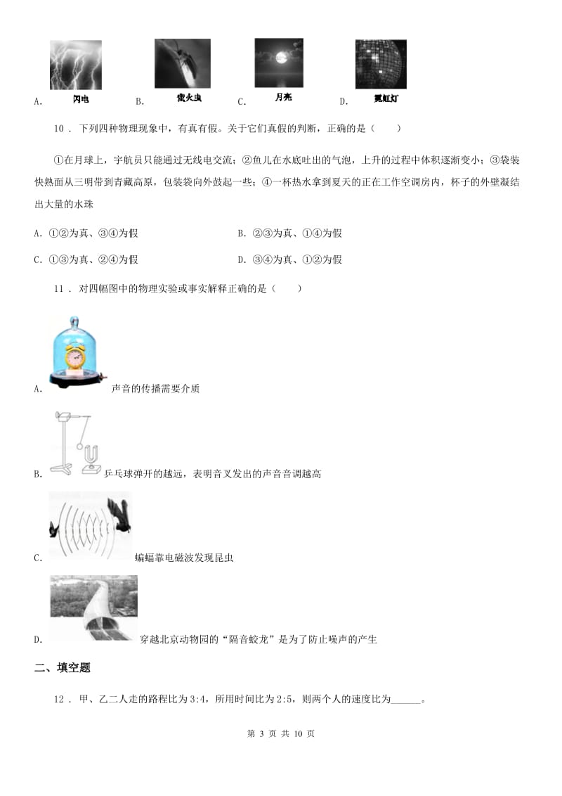 新人教版2020年（春秋版）八年级（上）期中考试物理试题（II）卷_第3页