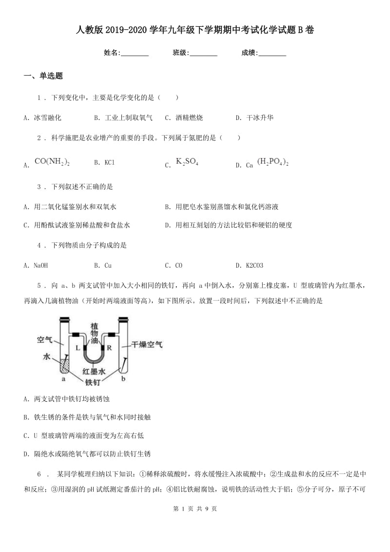 人教版2019-2020学年九年级下学期期中考试化学试题B卷_第1页