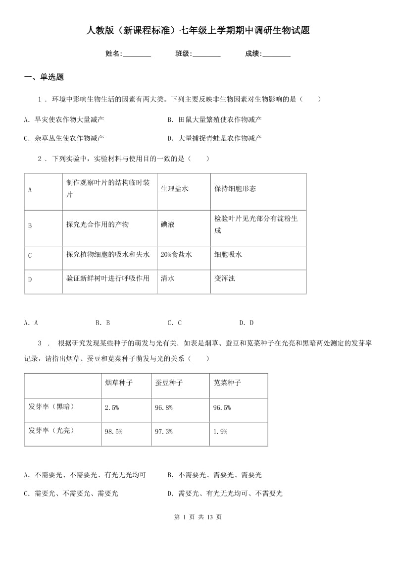 人教版（新课程标准）七年级上学期期中调研生物试题_第1页