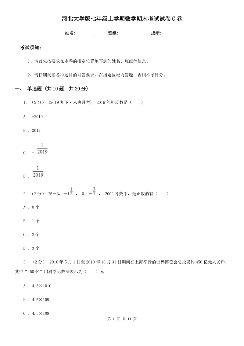 河北大学版七年级上学期数学期末考试试卷C卷(练习)_第1页