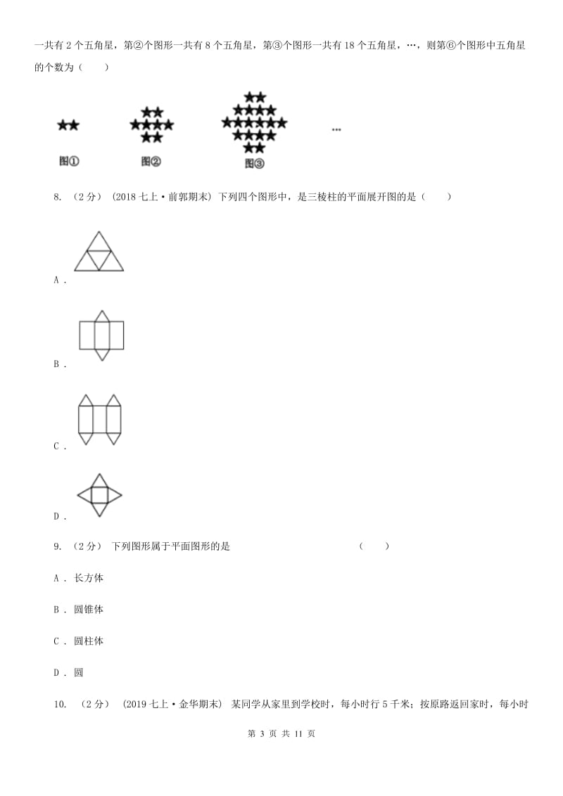 河北大学版七年级上学期数学期末考试试卷C卷(练习)_第3页