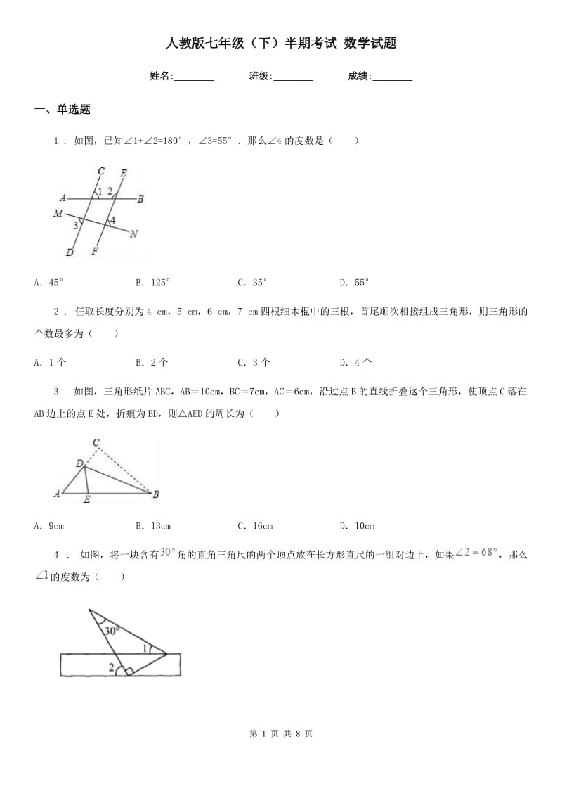 人教版七年级（下）半期考试 数学试题_第1页