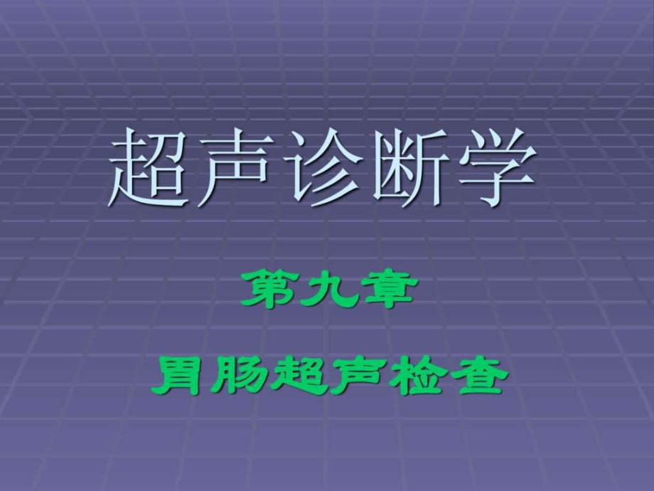 超聲診斷學(xué)-胃腸超聲_第1頁(yè)