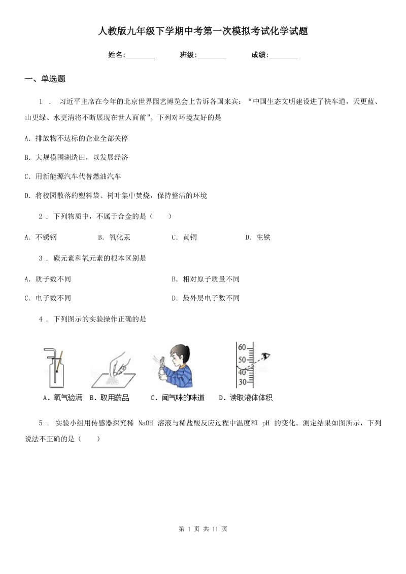 人教版九年级下学期中考第一次模拟考试化学试题_第1页