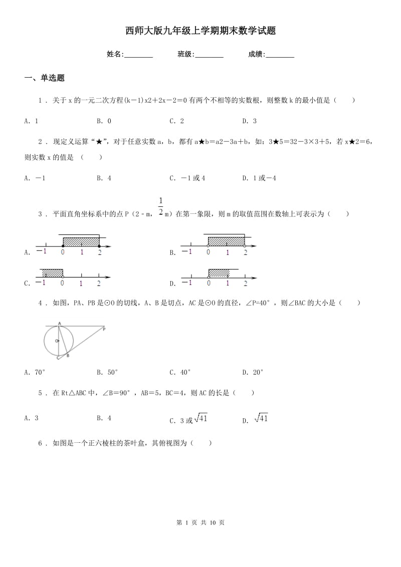 西师大版九年级上学期期末数学试题（练习）_第1页