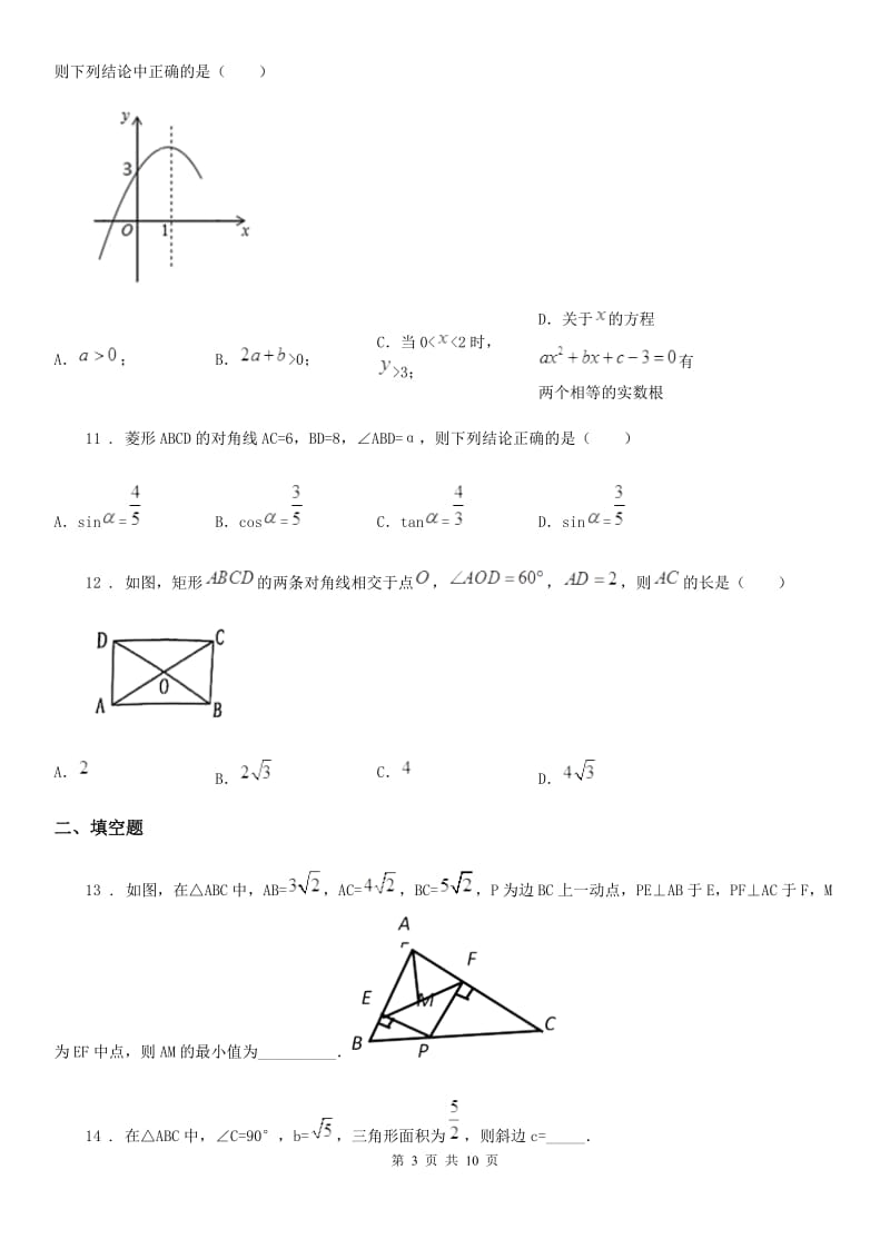 西师大版九年级上学期期末数学试题（练习）_第3页